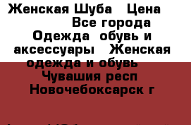 Женская Шуба › Цена ­ 10 000 - Все города Одежда, обувь и аксессуары » Женская одежда и обувь   . Чувашия респ.,Новочебоксарск г.